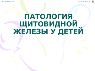 Патология щитовидной железы у детей