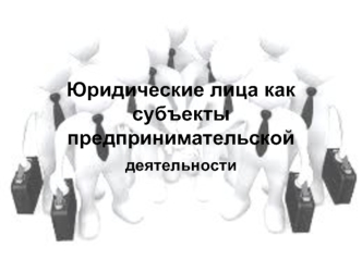 Юридические лица как субъекты предпринимательской деятельности