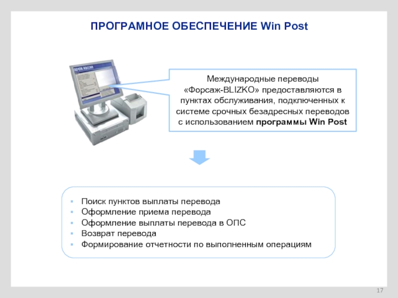 Закон про переводы. Программа WINPOST. Программа WINPOST описание. Блок схема приёма перевода Форсаж. Перевод Форсаж.