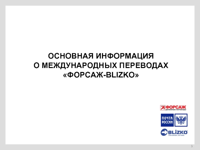 Перевод форсаж. Трансграничные переводы.