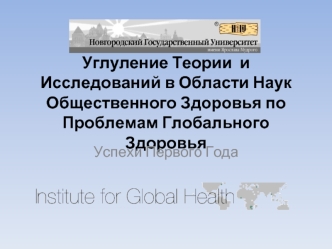 Углуление Теории  и Исследований в Области Наук Общественного Здоровья по Проблемам Глобального Здоровья
