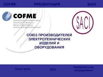 COFME                   ПРЕЗЕНТАЦИЯ                             SACI