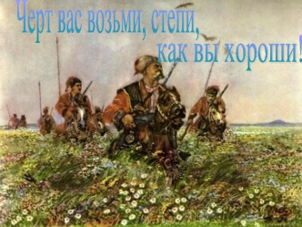 Черт вас возьми, степи,