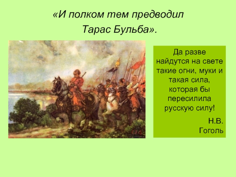 Цитаты бульбы. И полком тем предводил Тарас Бульба. Тарас Бульба да разве найдутся на свете такие огни муки. Да разве найдутся такие огни муки и такая сила которая бы пересилила. Образ степи в повести Тарас Бульба.