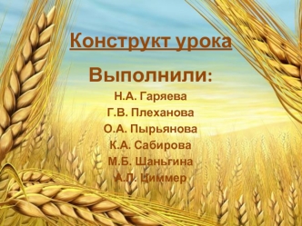 Конструкт урока