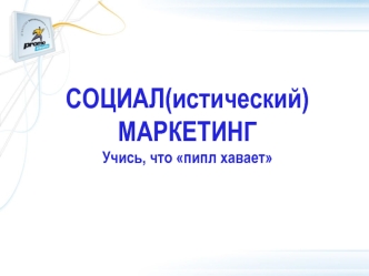 СОЦИАЛ(истический)?
МАРКЕТИНГ
Учись, что пипл хавает