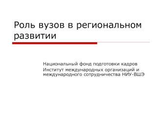 Роль вузов в региональном развитии