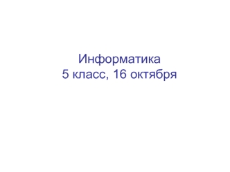 Информатика 5 класс, 16 октября