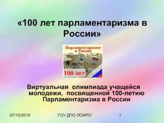 100 лет парламентаризма в России