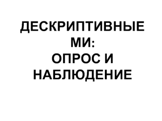 Дескриптивные маркетинговые исследования. Опрос и наблюдение