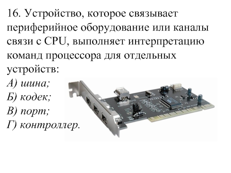 Связанные устройства. Шинный Интерфейс. Устройства подключенные к шине. Контроллер периферийных устройств. Устройство для подключения внешних устройств к шине.