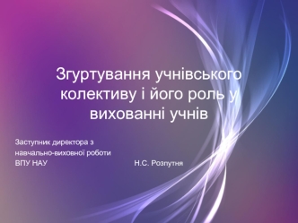 Згуртування учнівського колективу і його роль у вихованні учнів