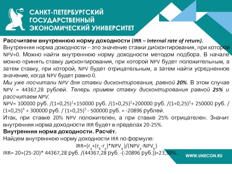 Рассчитаем внутреннюю норму доходности (IRR – Internal rate of return). Внутренняя норма доходности –