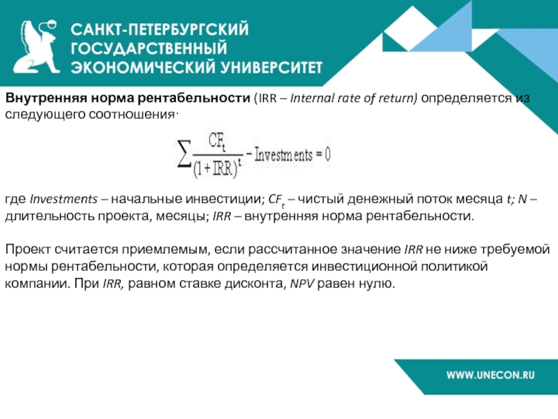 Внутренняя норма рентабельности (IRR – Internal rate of return) определяется из следующего соотношения: