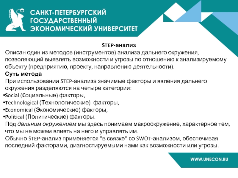 STEP-анализ Описан один из методов (инструментов) анализа дальнего окружения, позволяющий выявлять возможности и угрозы