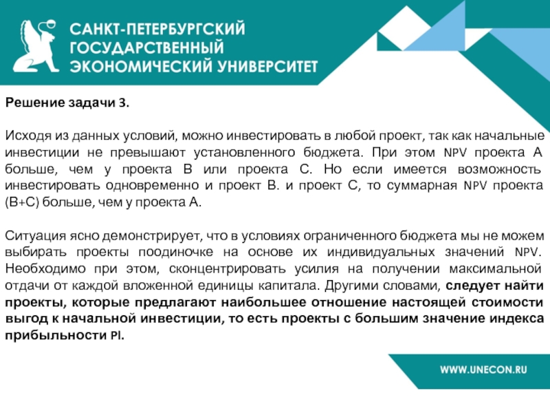 Решение задачи 3.  Исходя из данных условий, можно инвестировать в любой проект, так как начальные инвестиции