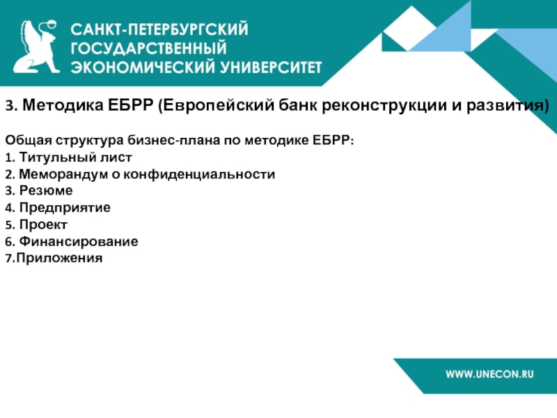 3. Методика ЕБРР (Европейский банк реконструкции и развития)  Общая структура бизнес-плана по методике ЕБРР: 1. Титульный