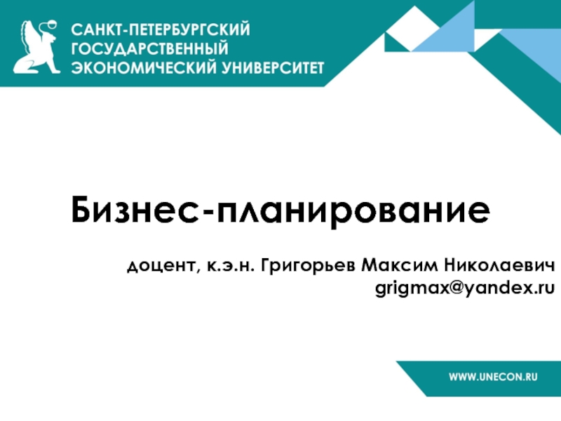 Бизнес-планирование  доцент, к.э.н. Григорьев Максим Николаевич grigmax@yandex.ru