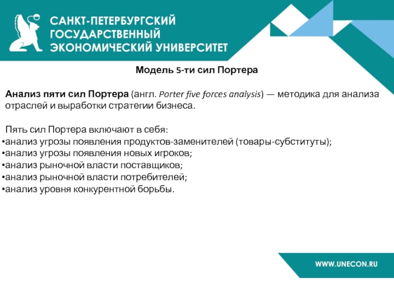 Модель 5-ти сил Портера   Анализ пяти сил Портера (англ. Porter five forces analysis)