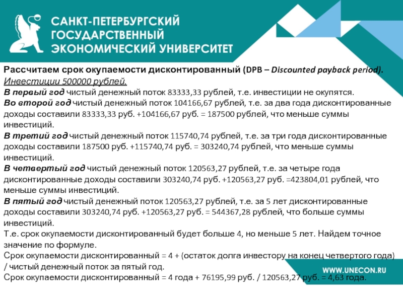 Рассчитаем срок окупаемости дисконтированный (DPB – Discounted payback period). Инвестиции 500000 рублей. В первый