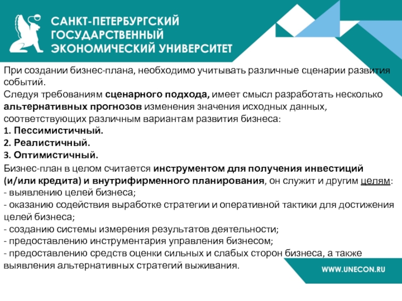 При создании бизнес-плана, необходимо учитывать различные сценарии развития событий. Следуя требованиям сценарного подхода, имеет смысл разработать несколько