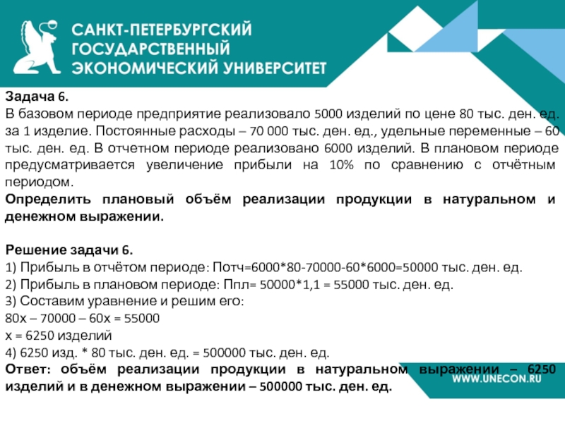 В базисном периоде фирма продала 200 автомобилей по плану на текущий период намечалось продать 210