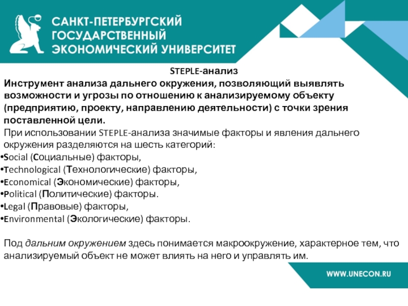 STEPLE-анализ Инструмент анализа дальнего окружения, позволяющий выявлять возможности и угрозы по отношению к анализируемому