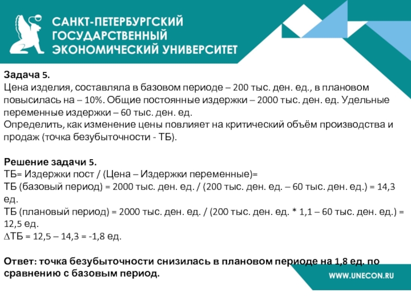 Задача 5. Цена изделия, составляла в базовом периоде – 200 тыс. ден. ед., в плановом повысилась на