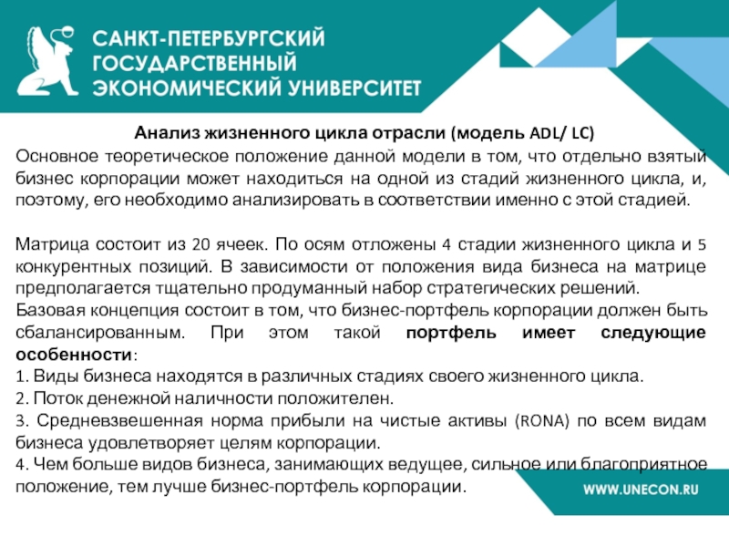 Анализ жизненного цикла отрасли (модель ADL/ LC) Основное теоретическое положение данной модели в том,