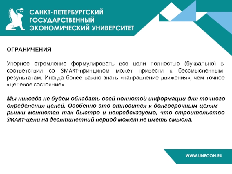 ОГРАНИЧЕНИЯ  Упорное стремление формулировать все цели полностью (буквально) в соответствии со SMART-принципом может