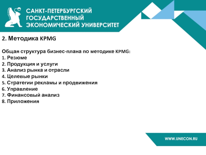 2. Методика KPMG  Общая структура бизнес-плана по методике KPMG: 1. Резюме 2. Продукция и услуги 3.