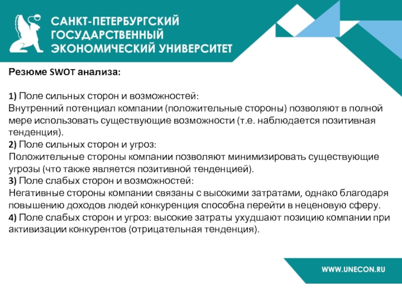 Резюме SWOT анализа:  1) Поле сильных сторон и возможностей: Внутренний потенциал компании (положительные