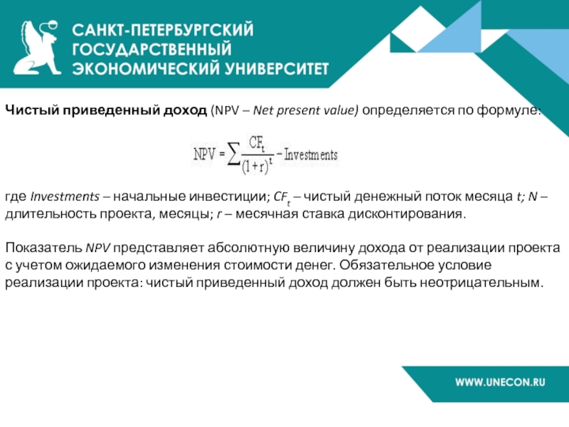 Чистый приведенный доход (NPV – Net present value) определяется по формуле:     где Investments