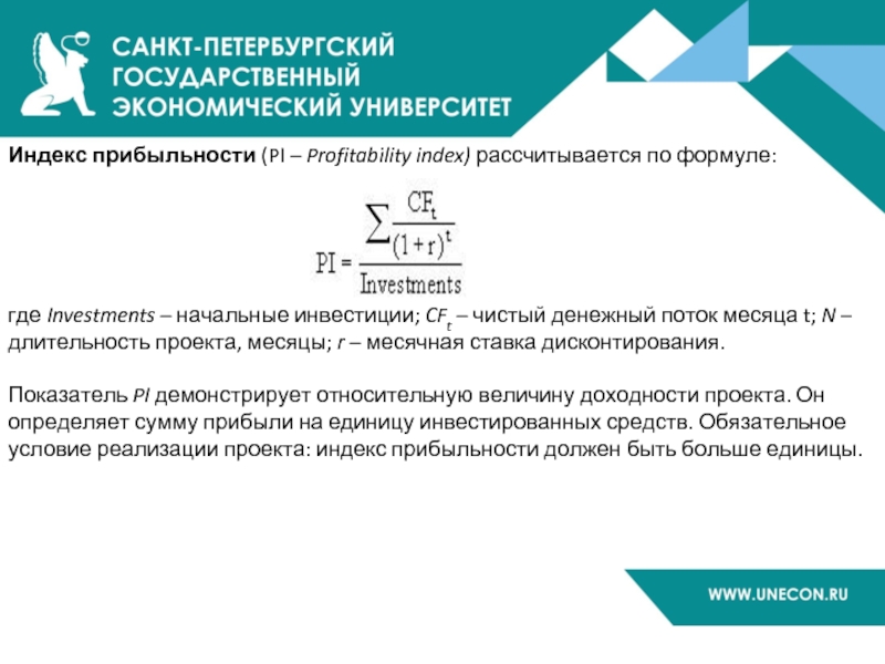 Индекс прибыльности (PI – Profitability index) рассчитывается по формуле:      где Investments –