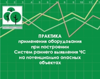 ПРАКТИКА
применения оборудования
при построении
Систем раннего выявления ЧС
на потенциально опасных объектах