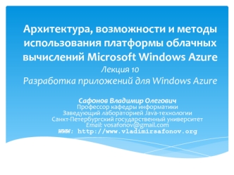 Архитектура, возможности и методы использования платформы облачных вычислений Microsoft Windows AzureЛекция 10Разработка приложений для Windows Azure