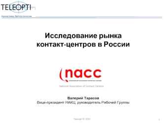 Исследование рынка контакт-центров в России