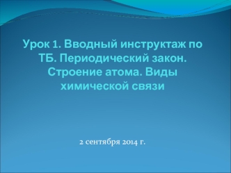 Урок 1. Вводный инструктаж по ТБ. Периодический закон. Строение атома. Виды химической связи