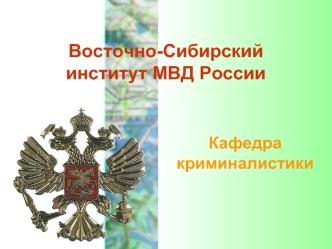 Способы и приемы, субъекты противодействия расследованию преступлений. (Лекция 2)