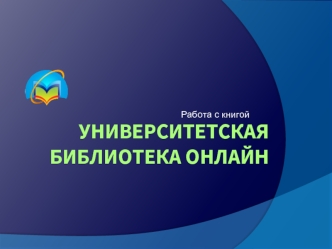 Университетская библиотека онлайн