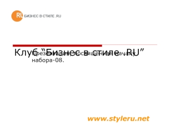 Клуб “Бизнес в стиле .RU”