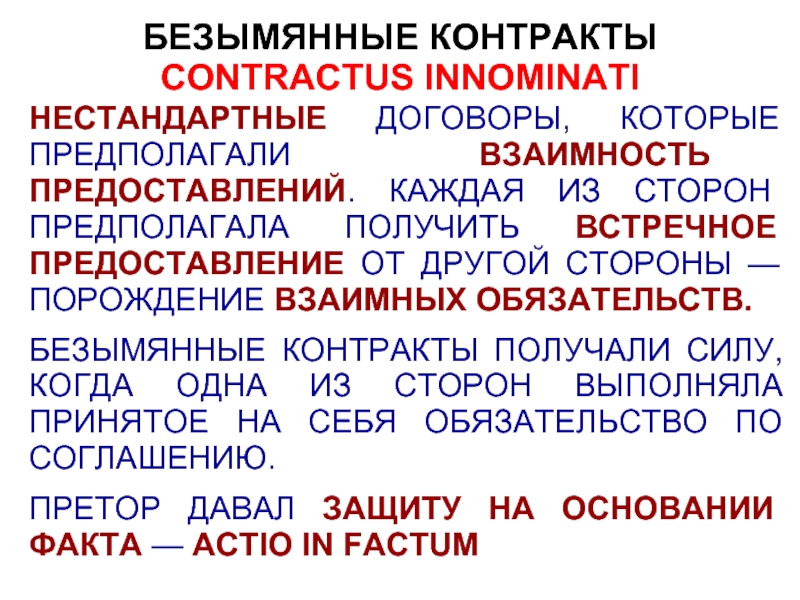 Безымянные контракты презентация