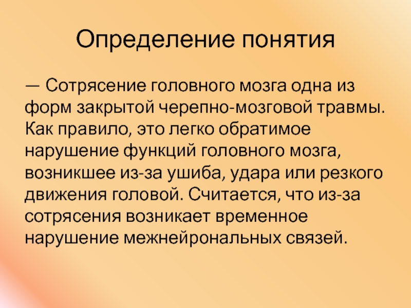 Первая помощь при сотрясении головного мозга презентация