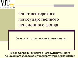 Опыт венгерского негосударственного пенсионного фонда