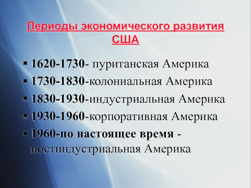 Периоды в экономике. Периоды истории Америки. Периоды американской истории. Периоды развития США. Периоды истории США.