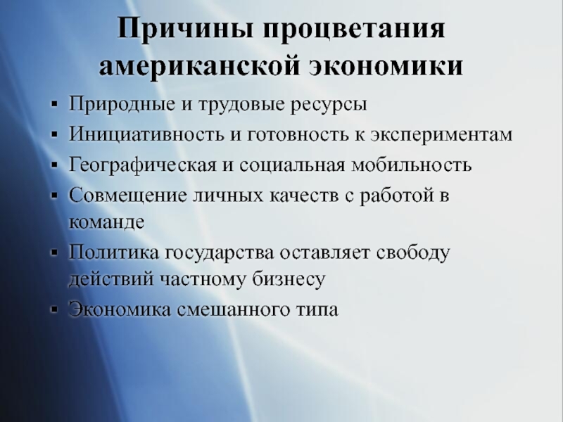 Причина сша. Причины экономического благосостояния Америки. Причины экономического процветания США. Укажите причины экономического процветания США. Факторы процветания США.