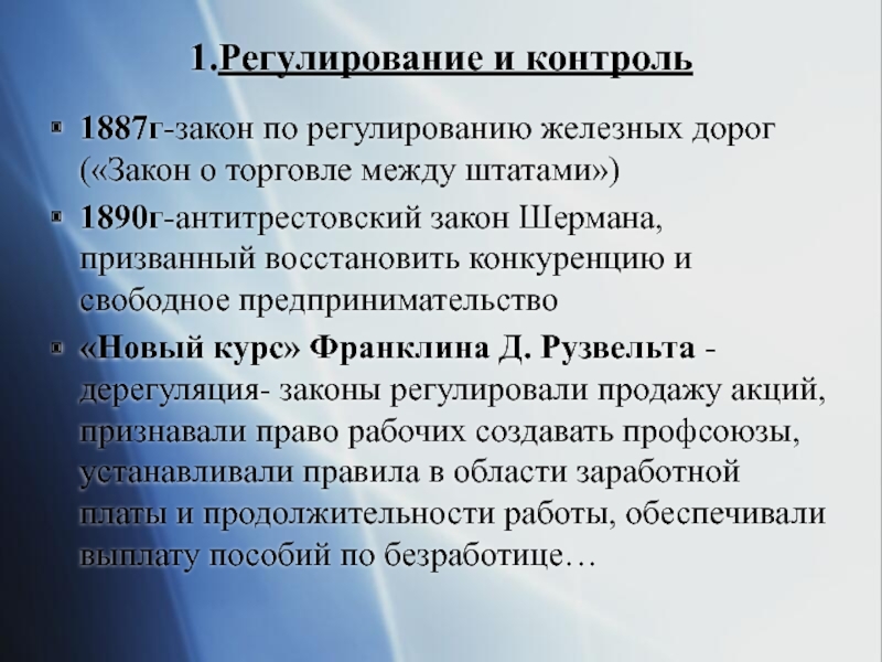 Закон о торговле. Антитрестовский закон Рузвельта + и -. Антитрестовское законодательство, новый курс Рузвельта. 1887 Г закон о товарных. Дерегуляция.