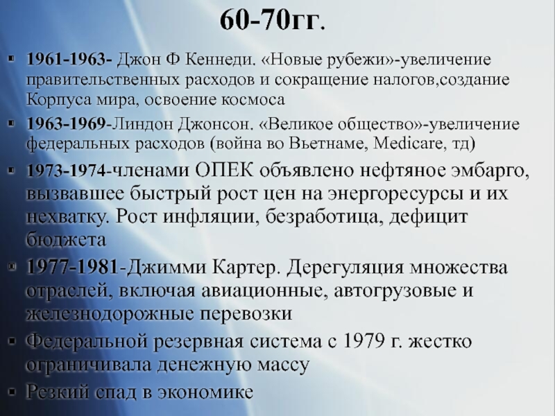 1961 1963. Великое общество Медикейд Медикэр начало вьетнамской войны. Расскажите о программе новых рубежей Кеннеди чем вы.