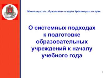 О системных подходах 
к подготовке  образовательных учреждений к началу учебного года