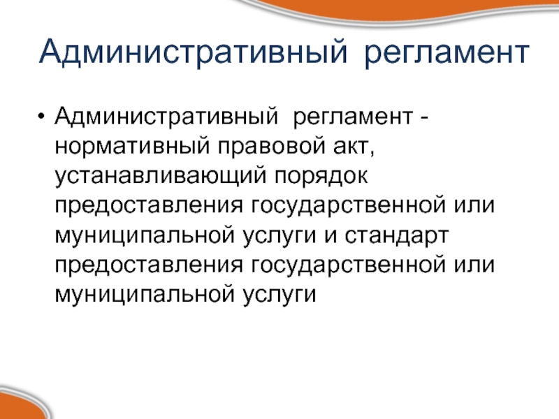 Административные регламенты услуг. Административный регламент. Административный регламент пример. Административный регламент это нормативно-правовой акт. Административный регламент картинки.